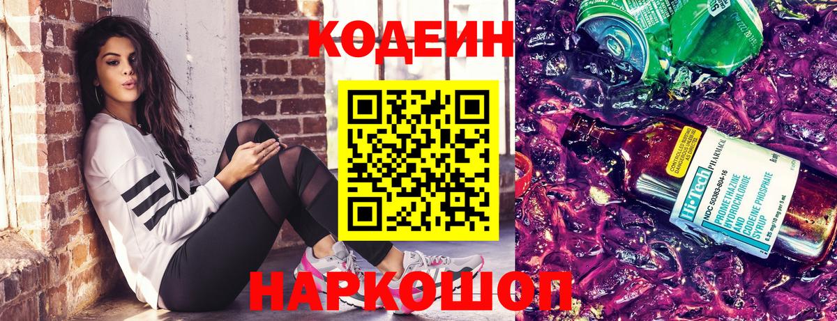 Кушва  Кодеин напиток Lean (лин)  Вход с VPN  Кодеиновый сироп Lean Purple Drank 