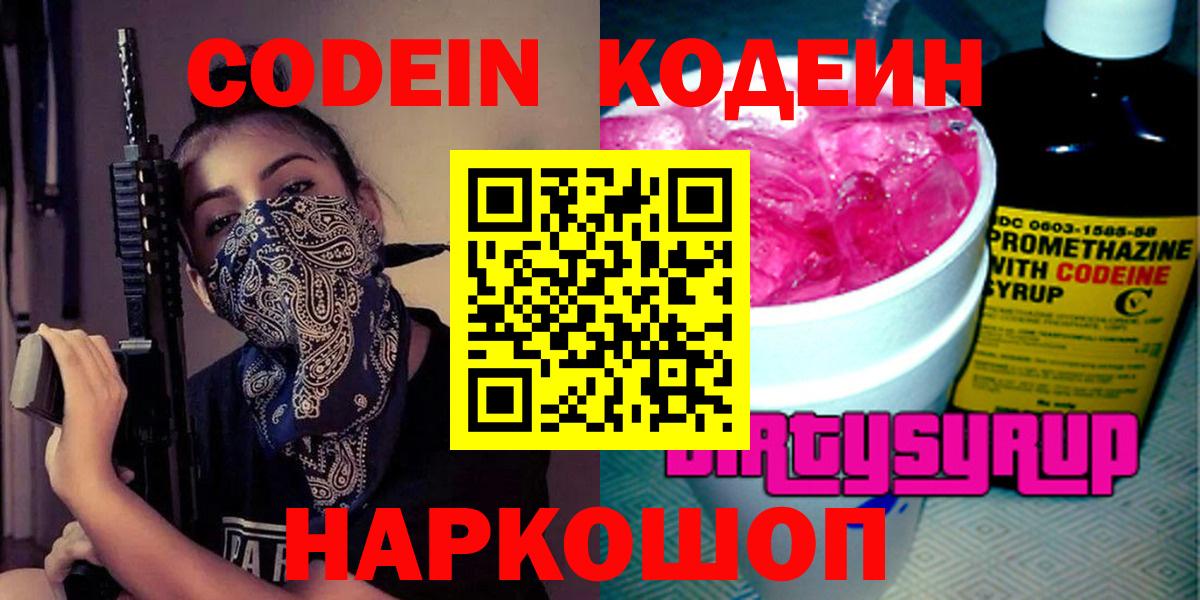 Кодеин Purple Drank Кушва